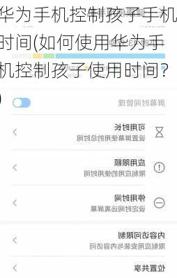 华为手机控制孩子手机时间(如何使用华为手机控制孩子使用时间？)
