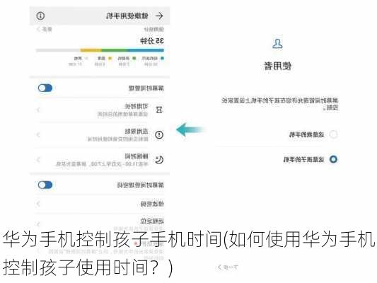 华为手机控制孩子手机时间(如何使用华为手机控制孩子使用时间？)