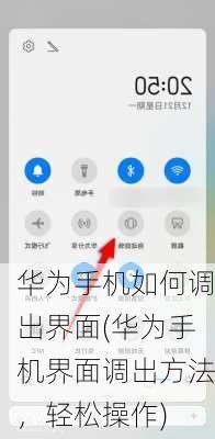 华为手机如何调出界面(华为手机界面调出方法，轻松操作)