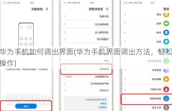 华为手机如何调出界面(华为手机界面调出方法，轻松操作)