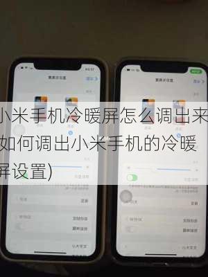 小米手机冷暖屏怎么调出来(如何调出小米手机的冷暖屏设置)