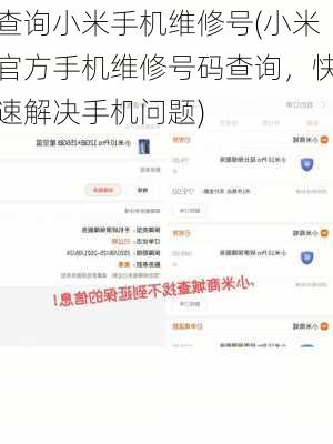 查询小米手机维修号(小米官方手机维修号码查询，快速解决手机问题)