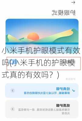 小米手机护眼模式有效吗(小米手机的护眼模式真的有效吗？)