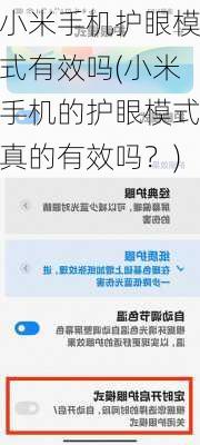 小米手机护眼模式有效吗(小米手机的护眼模式真的有效吗？)