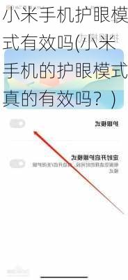 小米手机护眼模式有效吗(小米手机的护眼模式真的有效吗？)