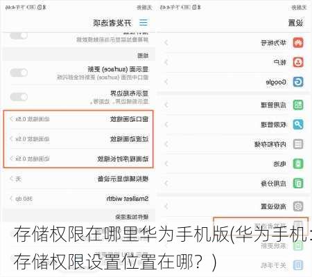 存储权限在哪里华为手机版(华为手机：存储权限设置位置在哪？)