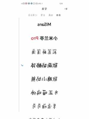 小米手机字体不全