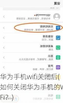 华为手机wifi关闭后(如何关闭华为手机的Wi-Fi？)