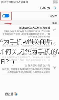 华为手机wifi关闭后(如何关闭华为手机的Wi-Fi？)