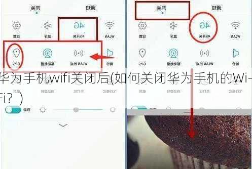 华为手机wifi关闭后(如何关闭华为手机的Wi-Fi？)