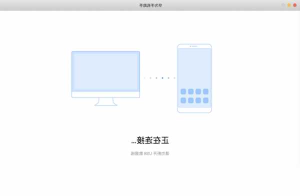 华为手机连接macbook