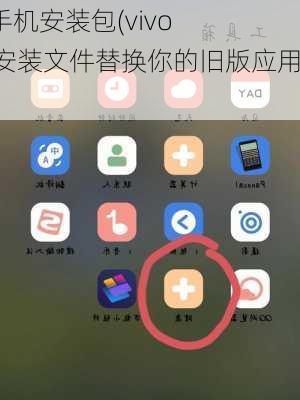 vivo手机安装包(vivo手机安装文件替换你的旧版应用)