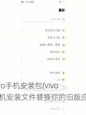 vivo手机安装包(vivo手机安装文件替换你的旧版应用)