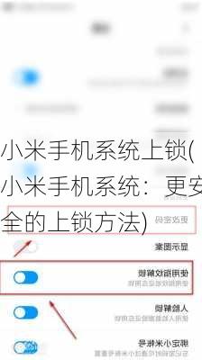 小米手机系统上锁(小米手机系统：更安全的上锁方法)