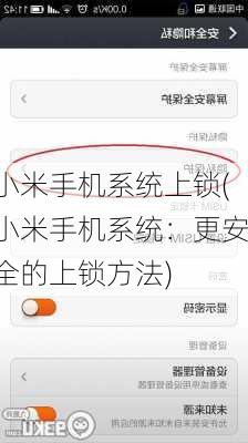 小米手机系统上锁(小米手机系统：更安全的上锁方法)
