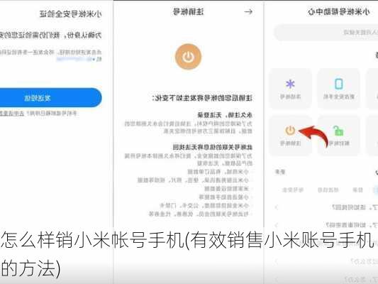 怎么样销小米帐号手机(有效销售小米账号手机的方法)