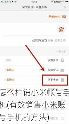怎么样销小米帐号手机(有效销售小米账号手机的方法)