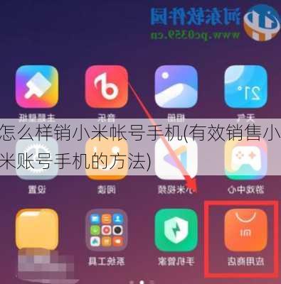 怎么样销小米帐号手机(有效销售小米账号手机的方法)