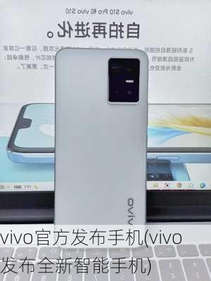 vivo官方发布手机(vivo发布全新智能手机)