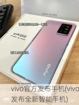 vivo官方发布手机(vivo发布全新智能手机)