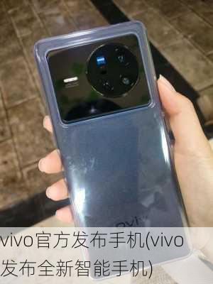 vivo官方发布手机(vivo发布全新智能手机)