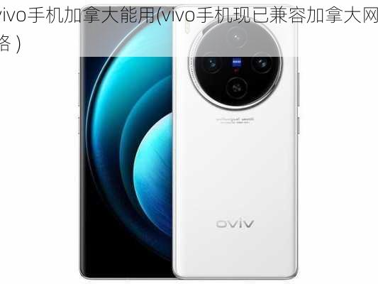 vivo手机加拿大能用(vivo手机现已兼容加拿大网络 )