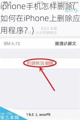 iphone手机怎样删除(如何在iPhone上删除应用程序？)