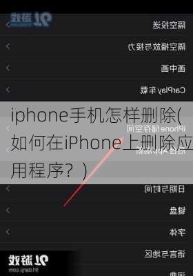 iphone手机怎样删除(如何在iPhone上删除应用程序？)