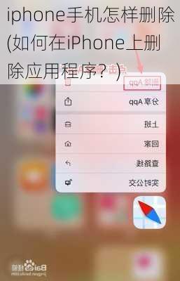 iphone手机怎样删除(如何在iPhone上删除应用程序？)