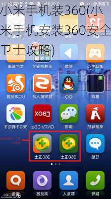 小米手机装360(小米手机安装360安全卫士攻略)