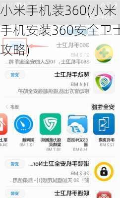 小米手机装360(小米手机安装360安全卫士攻略)