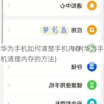 华为手机如何清楚手机内存(华为手机清理内存的方法)