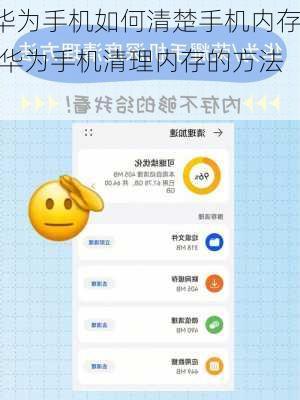 华为手机如何清楚手机内存(华为手机清理内存的方法)