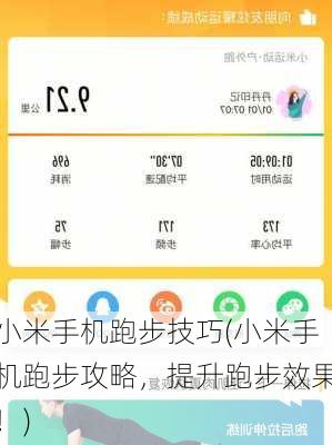 小米手机跑步技巧(小米手机跑步攻略，提升跑步效果！)