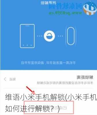 维语小米手机解锁(小米手机如何进行解锁？)