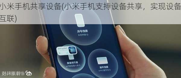 小米手机共享设备(小米手机支持设备共享，实现设备互联)
