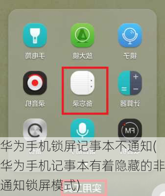 华为手机锁屏记事本不通知(华为手机记事本有着隐藏的非通知锁屏模式)