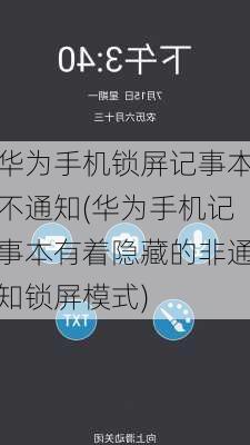 华为手机锁屏记事本不通知(华为手机记事本有着隐藏的非通知锁屏模式)