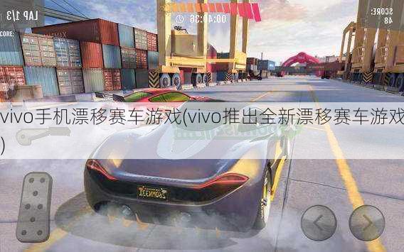 vivo手机漂移赛车游戏(vivo推出全新漂移赛车游戏)