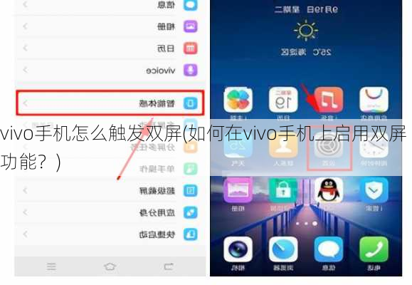 vivo手机怎么触发双屏(如何在vivo手机上启用双屏功能？)