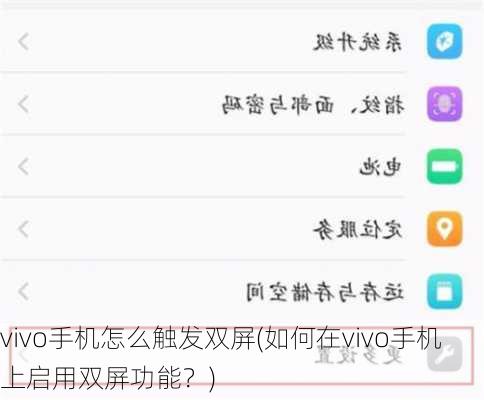 vivo手机怎么触发双屏(如何在vivo手机上启用双屏功能？)