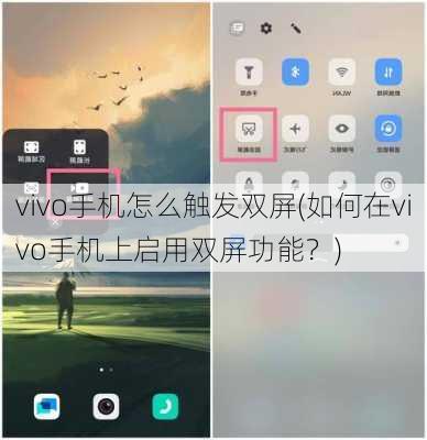 vivo手机怎么触发双屏(如何在vivo手机上启用双屏功能？)