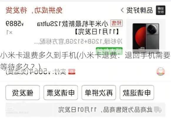 小米卡退费多久到手机(小米卡退费：退回手机需要等待多久？)
