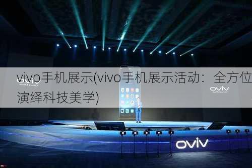 vivo手机展示(vivo手机展示活动：全方位演绎科技美学)