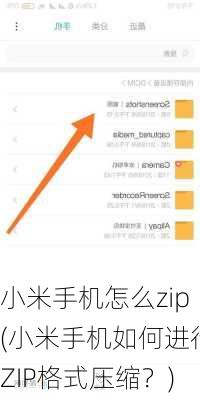 小米手机怎么zip(小米手机如何进行ZIP格式压缩？)