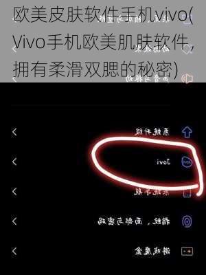 欧美皮肤软件手机vivo(Vivo手机欧美肌肤软件，拥有柔滑双腮的秘密)