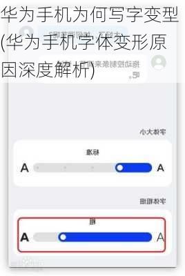华为手机为何写字变型(华为手机字体变形原因深度解析)