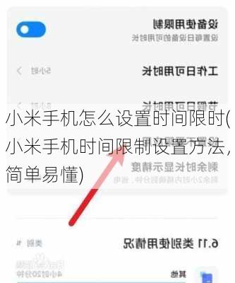 小米手机怎么设置时间限时(小米手机时间限制设置方法，简单易懂)