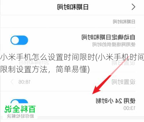 小米手机怎么设置时间限时(小米手机时间限制设置方法，简单易懂)
