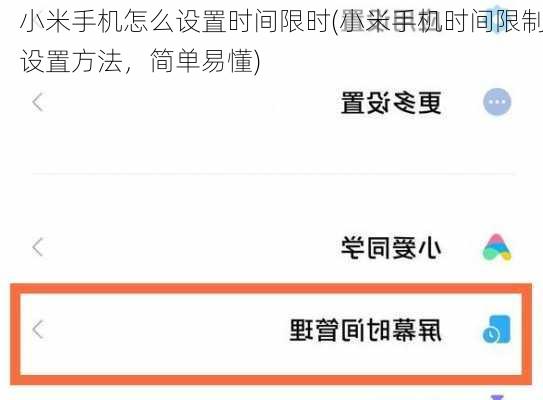 小米手机怎么设置时间限时(小米手机时间限制设置方法，简单易懂)